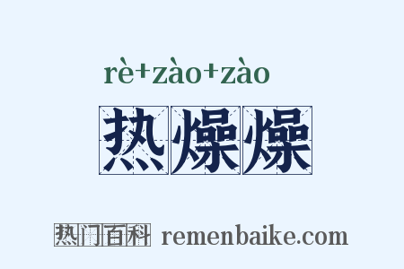 热燥燥是什么意思的图片